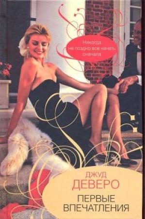 Обложка книги «Первые впечатления» — Джуд Деверо