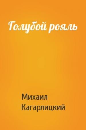 Обложка книги «Голубой рояль» — Михаил Кагарлицкий