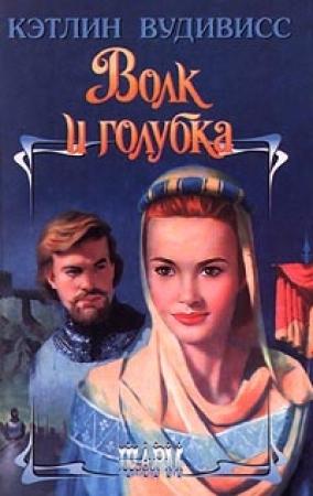 Обложка книги «Волк и голубка» — Кэтлин Вудивисс