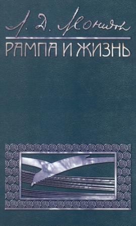 Обложка книги «Рампа и жизнь» — Леонид Леонидов