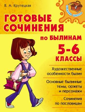 Обложка книги «Готовые сочинения по былинам. 5-6 классы» — Валентина Крутецкая