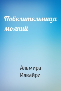 Повелительница молний