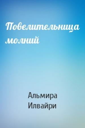 Обложка книги «Повелительница молний» — Альмира Илвайри