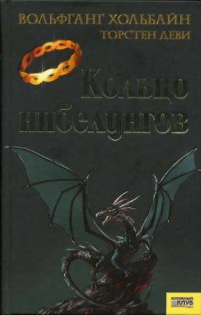 Обложка книги «Кольцо нибелунгов» — Вольфганг Хольбайн, Торстен Деви