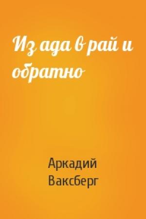 Обложка книги «Из ада в рай и обратно» — Аркадий Ваксберг