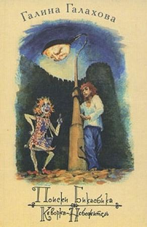 Обложка книги «Кеворка-небожитель» — Галина Галахова