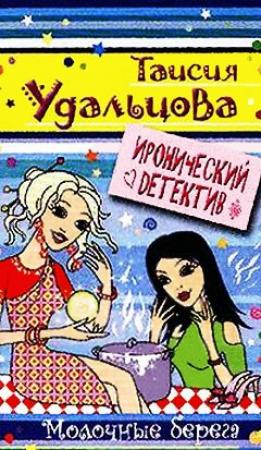 Обложка книги «Молочные берега» — Галина Анатольевна Гордиенко