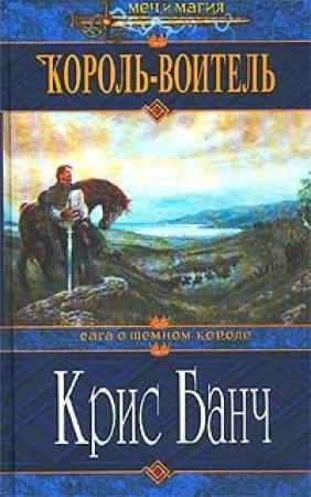 Обложка книги «Король-Воитель» — Кристофер Банч