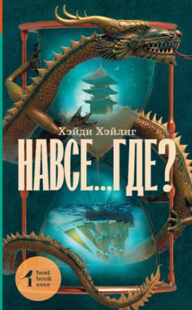 Обложка книги «Навсе…где?» — Хэйди Хэйлиг