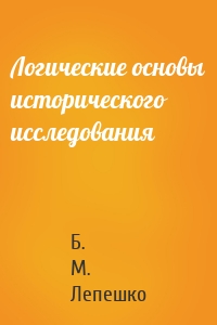 Логические основы исторического исследования