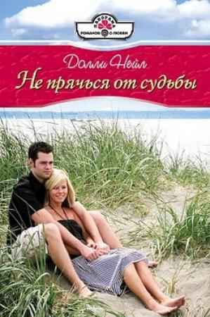 Обложка книги «Не прячься от судьбы» — Долли Нейл
