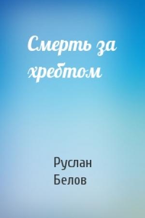 Обложка книги «Смерть за хребтом» — Руслан Белов