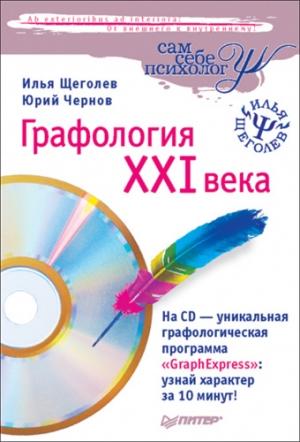 Обложка книги «Графология XXI века» — Илья Щеголев, Юрий Чернов