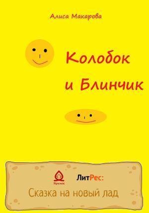 Обложка книги «Колобок и Блинчик» — Алиса Макарова