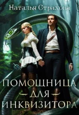 Обложка книги «Помощница для инквизитора» — Наталья Страхова