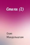 Осип Мандельштам - Стихи (2)