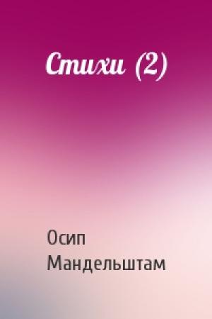 Обложка книги «Стихи (2)» — Осип Мандельштам