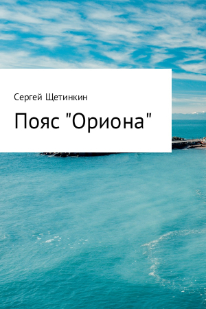 Обложка книги «Пояс «Ориона»» — Сергей Щетинкин