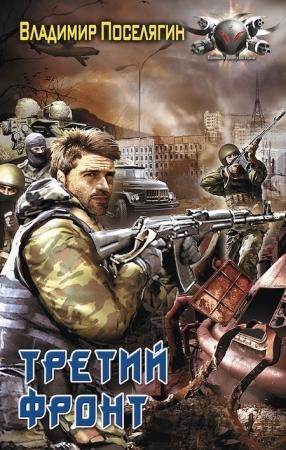 Обложка книги «Третий фронт» — Владимир Поселягин