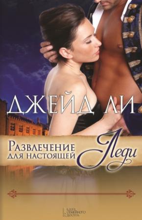 Обложка книги «Развлечение для настоящей леди» — Джейд Ли