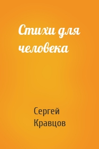 Стихи для человека