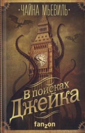 Обложка книги «В поисках Джейка» — Чайна Мьевилль