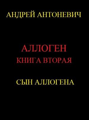 Обложка книги «Сын Аллогена» — Андрей Антоневич