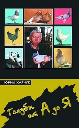 Обложка книги «Голуби от А до Я» — Юрий Харчук