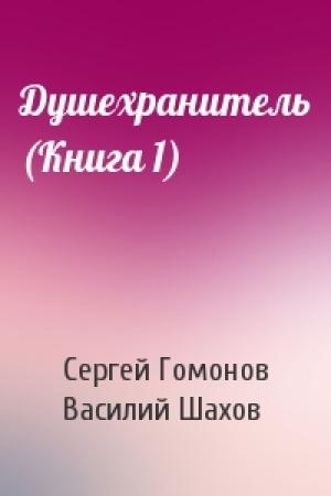 Обложка книги «Душехранитель (Книга 1)» — Сергей Гомонов, Василий Шахов