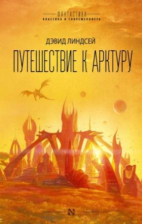 Обложка книги «Путешествие к Арктуру» — Дэвид Линдсей