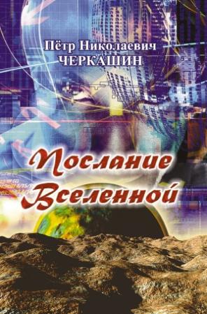 Обложка книги «Послание Вселенной» — Петр Черкашин