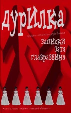 Обложка книги «Дурилка. Записки зятя главраввина» — Алексей Меняйлов