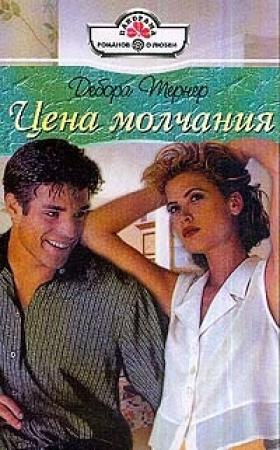 Обложка книги «Цена молчания» — Дебора Тернер