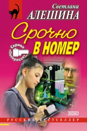 Обложка книги «Срочно в номер» — Светлана Алешина