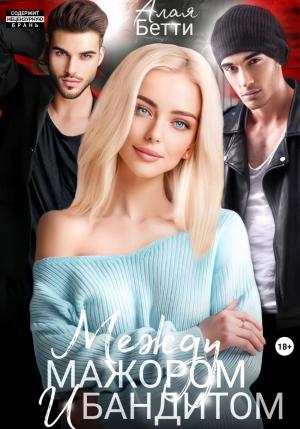 Обложка книги «Между мажором и бандитом» — Бетти Алая