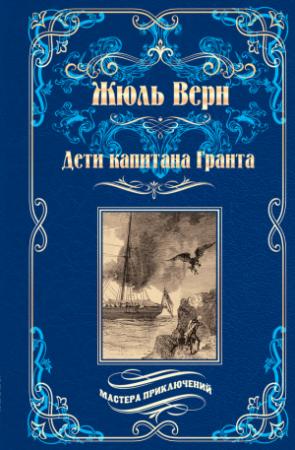 Обложка книги «Дети капитана Гранта» — Жюль Верн