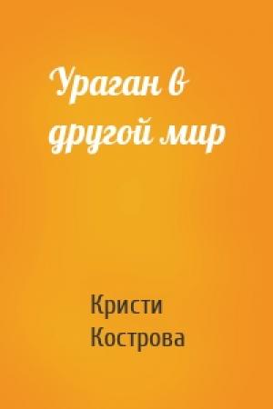 Обложка книги «Ураган в другой мир» — Кристи Кострова