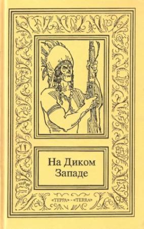 Обложка книги «На Диком Западе. Том 3» — Отто Гофман, Эдвин Хилл