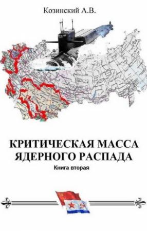 Обложка книги «КРИТИЧЕСКАЯ МАССА ЯДЕРНОГО РАСПАДА. книга вторая.» — Анатолий Козинский