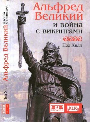 Обложка книги «Альфред Великий и война с викингами» — Пол Хилл