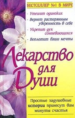 Обложка книги «Куриный бульон для души» — Джек Кэнфилд, Марк Виктор Хансен