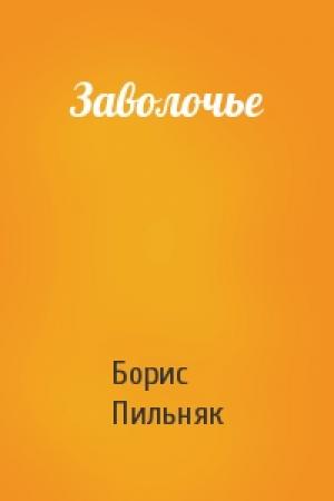 Обложка книги «Заволочье» — Борис Пильняк