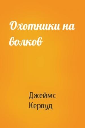 Обложка книги «Охотники на волков» — Джеймс Кервуд
