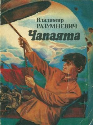 Обложка книги «Чапаята» — Владимир Разумневич