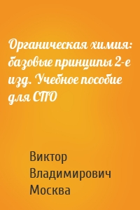 Органическая химия: базовые принципы 2-е изд. Учебное пособие для СПО