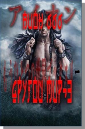 Обложка книги «другой мир. Книга третья» — Аион ШестьШестьШесть