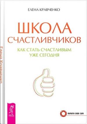 Обложка книги «Школа счастливчиков. Как стать счастливым уже сегодня» — Елена Кравченко