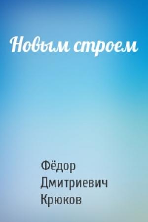 Обложка книги «Новым строем» — Фёдор Дмитриевич Крюков