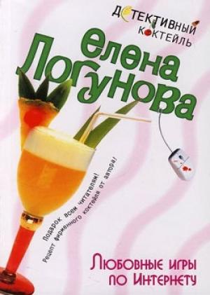 Обложка книги «Любовные игры по Интернету» — Елена Логунова
