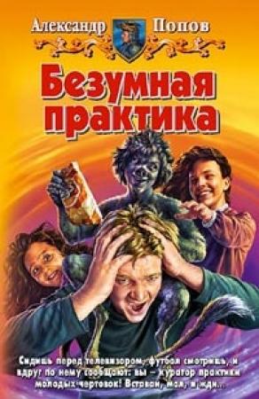 Обложка книги «Безумная практика» — Александр Попов